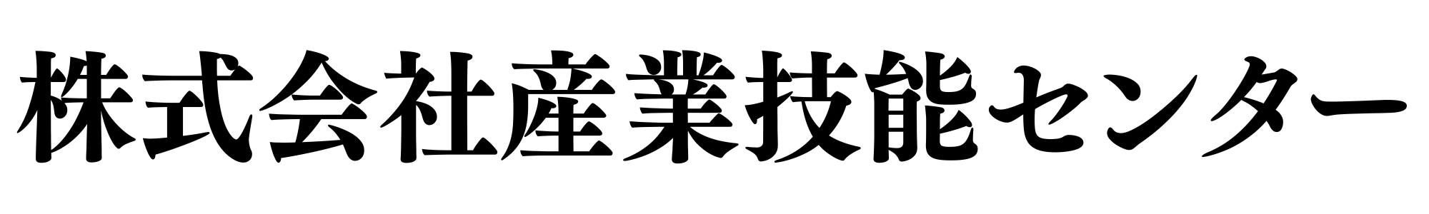 株式会社産業技能センター